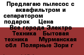 Предлагаю пылесос с аквафильтром и сепаратором Mie Ecologico   подарок  › Цена ­ 31 750 - Все города Электро-Техника » Бытовая техника   . Мурманская обл.,Полярные Зори г.